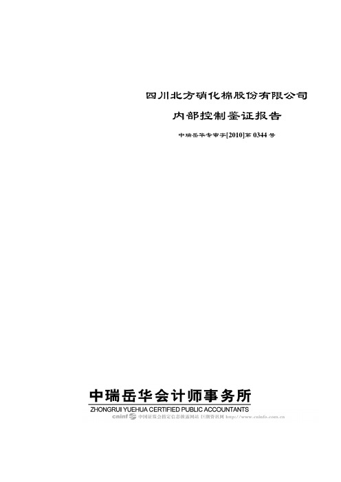 北化股份：内部控制鉴证报告 2010-04-23