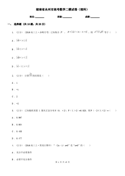 湖南省永州市高考数学二模试卷(理科)