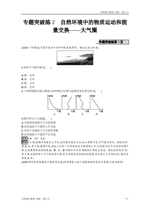 新高考地理二轮 专题突破练2自然环境中的物质运动和能量交换 含解析
