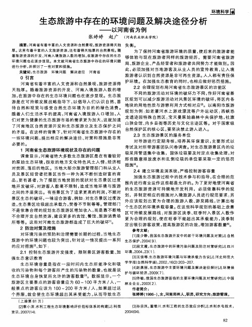 生态旅游中存在的环境问题及解决途径分析--以河南省为例