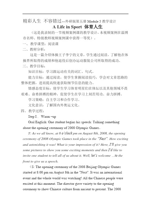 精彩人生不容错过---外研版第五册Module5教学设计