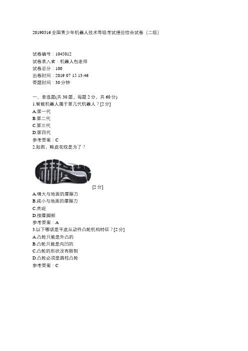 全国青少年机器人技术等级考试理论综合试卷(二级)20190316