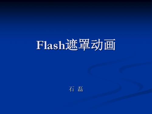 flash遮罩动画