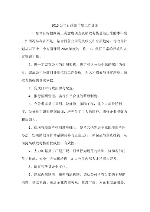 2015公司行政部年度工作计划