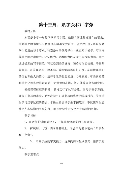 一年级下册书法《 第十三周：爪字头和厂字旁》教学设计