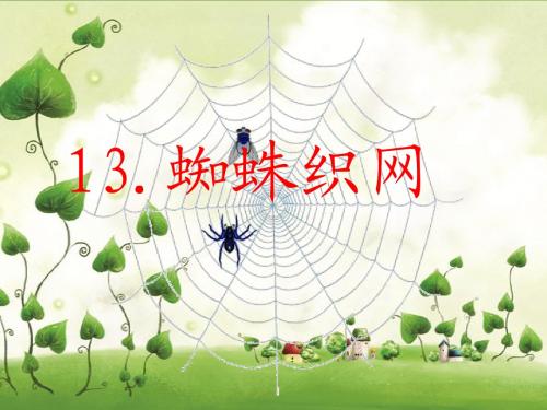 西师大一年级蜘蛛织网课件(原创精品参赛课件)