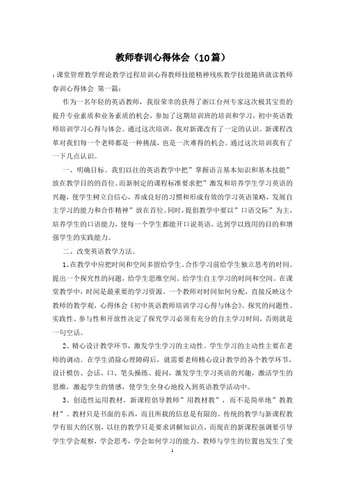 教师春训心得体会(10篇)