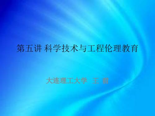 5科学技术与工程伦理教育