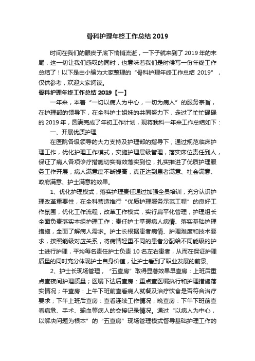 骨科护理年终工作总结2019