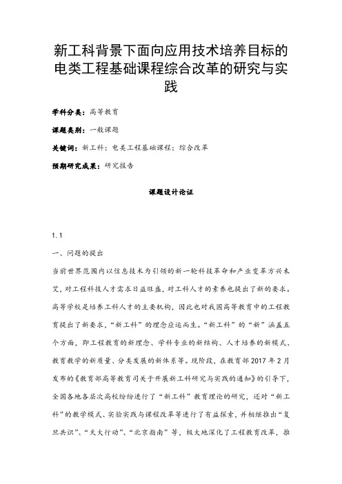 高校课题申报：新工科背景下面向应用技术培养目标的电类工程基础课程综合改革的研究与实践