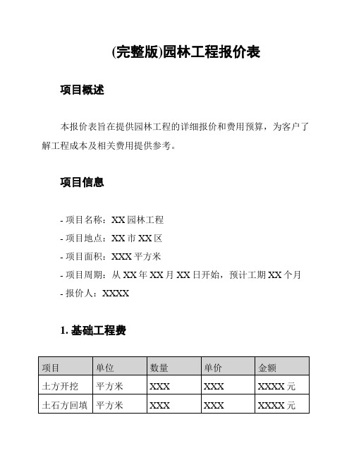 (完整版)园林工程报价表