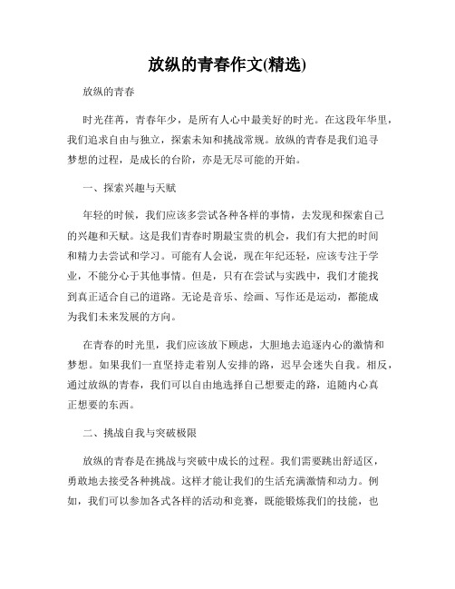 放纵的青春作文(精选)