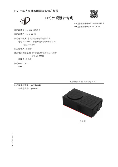 【CN305401445S】车载逆变器ZQNb05【专利】
