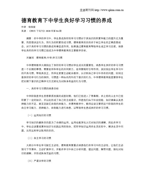 德育教育下中学生良好学习习惯的养成