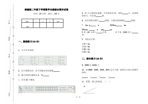 部编版二年级下学期数学全能综合期末试卷