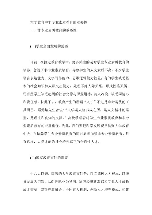 大学教育中非专业素质教育的重要性【论文】