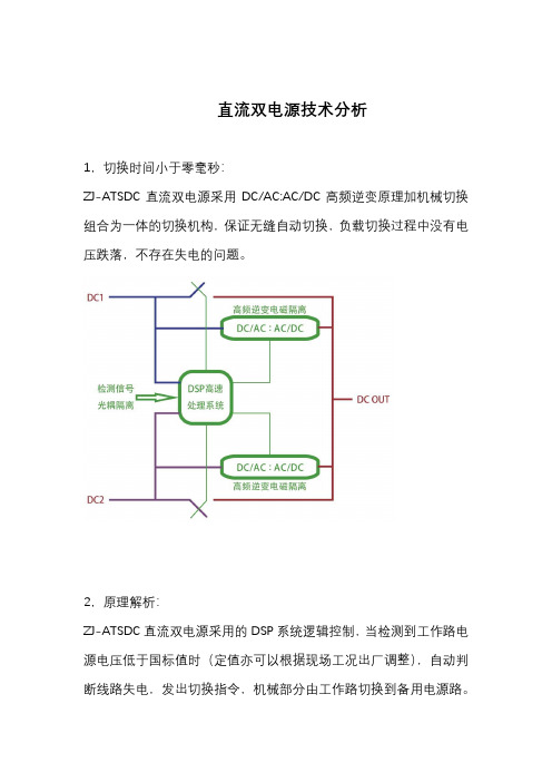 直流双电源技术特点现状分析