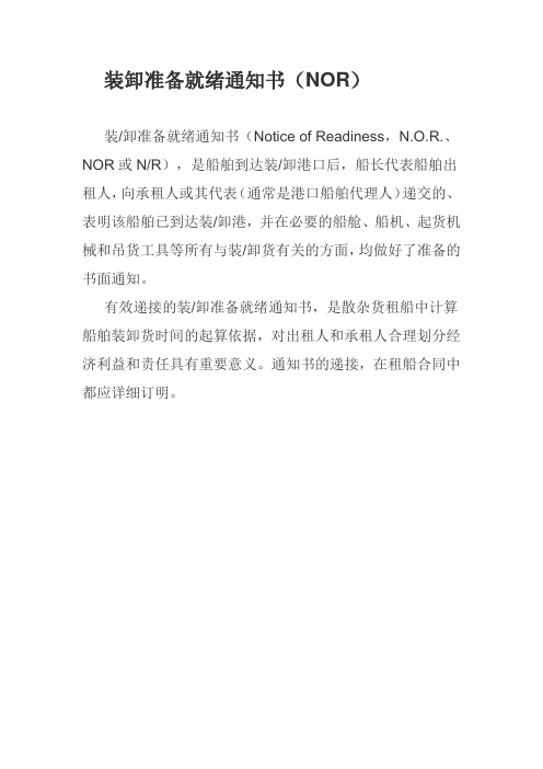 装卸准备就绪通知书(NOR)