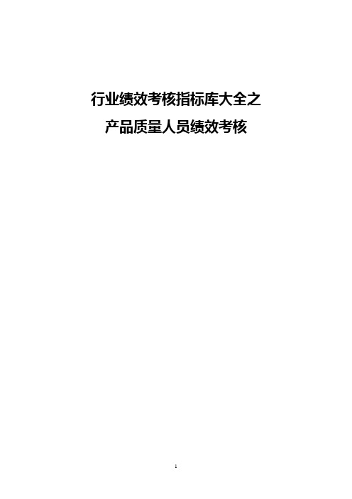 产品质量人员绩效考核及考核指标