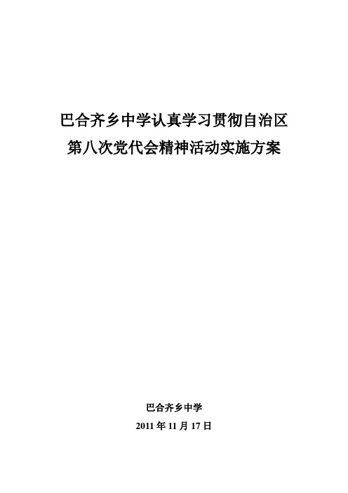 关于认真学习贯彻自治区第八次党代会精神的通知
