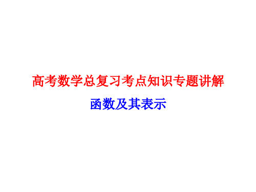 高考数学总复习考点知识专题讲解3---函数及其表示