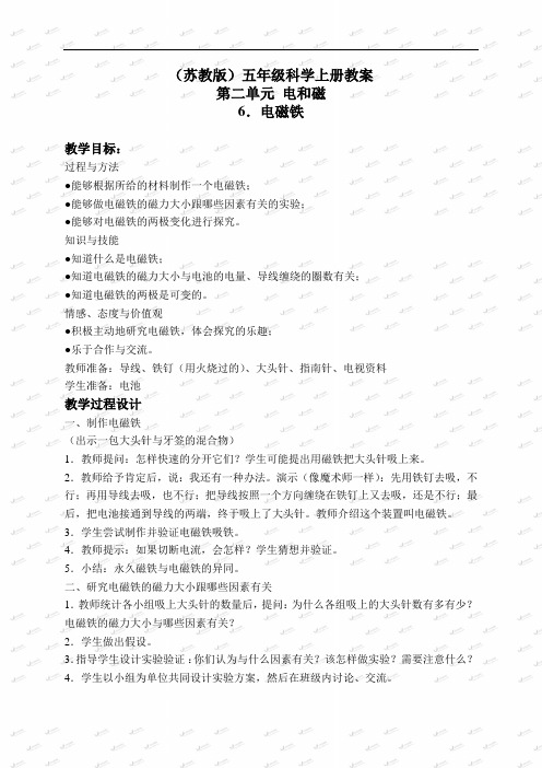 苏教小学科学五上《3.5.电磁铁》word教案