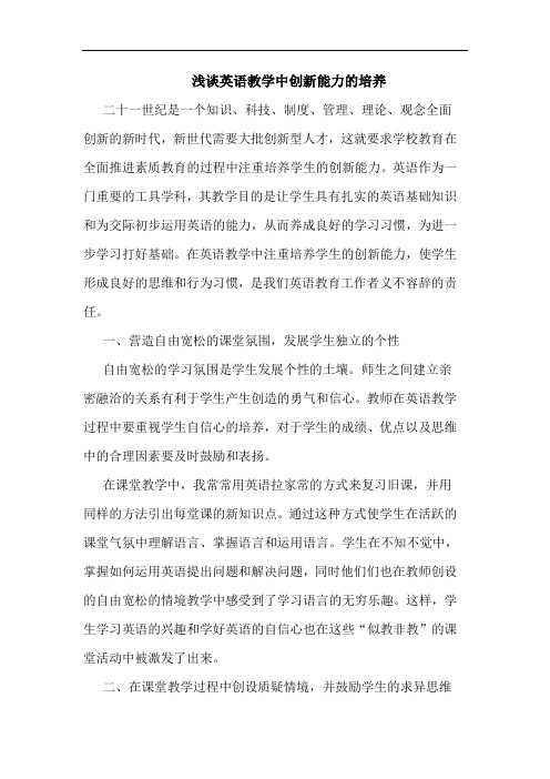英语教学中创新能力培养论文