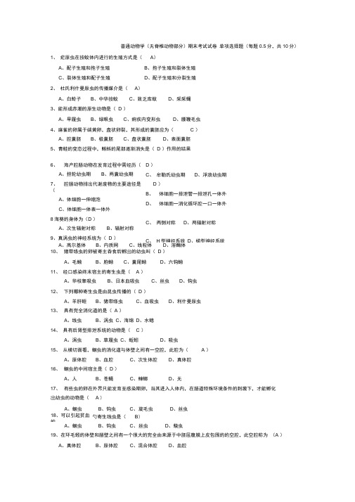 普通动物学考试及答案