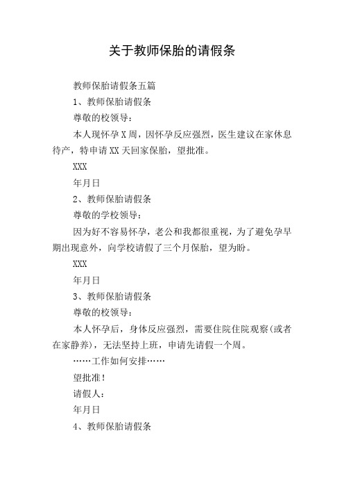关于教师保胎的请假条