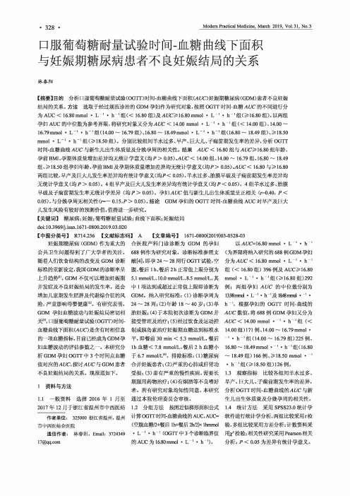 口服葡萄糖耐量试验时间血糖曲线下面积与妊娠期糖尿病患者不良妊娠结局的关系