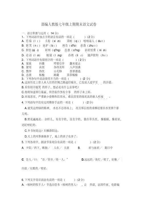 2020年部编人教版七年级上期期末语文试卷及答案