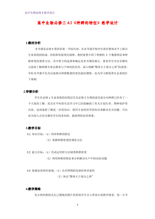 高中生物必修三教学设计4：4.1种群的特征 教案