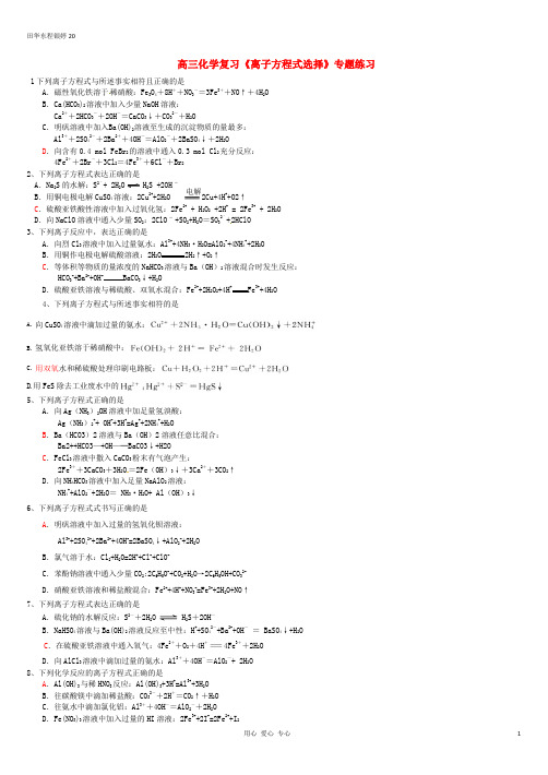 高三化学复习《离子方程式选择》