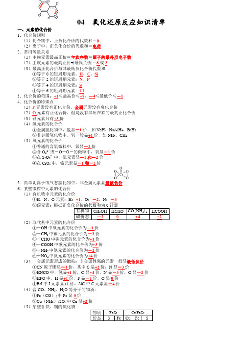 2023新高考化学总复习知识清单 04  氧化还原反应(通用版)