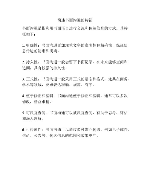 简述书面沟通的特征