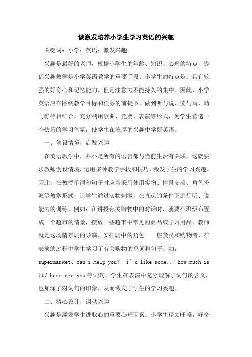 谈激发培养小学生学习英语的兴趣