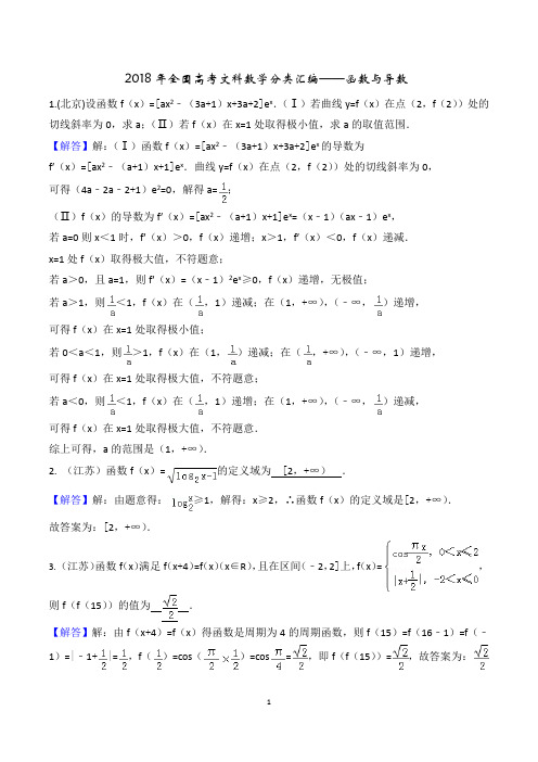2018年全国高考文科数学分类汇编----函数与导数
