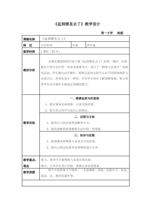 四年级下册科学教案 - 5.18 盐到哪里去了｜ 冀教版(1)
