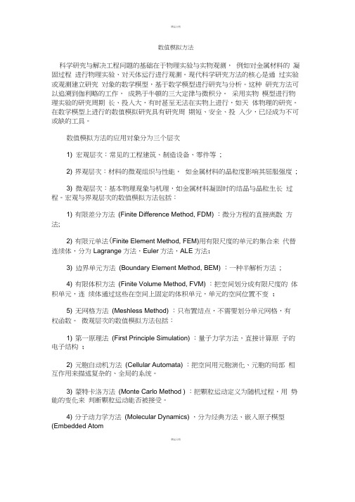 数值模拟方法
