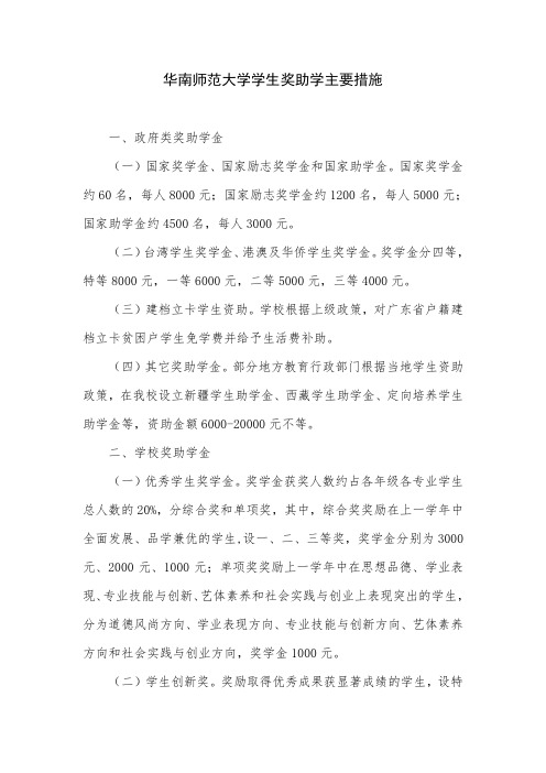 华南师范大学学生奖助学主要措施
