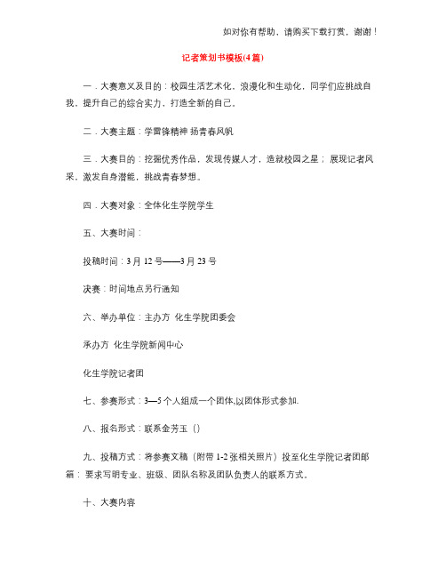 记者策划书模板(4篇)