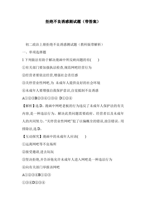 拒绝不良诱惑测试题(带答案)
