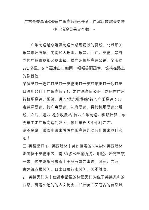 广东最美高速公路#广乐高速#已开通!自驾玩转韶关更便捷,沿途美景逐个数!~