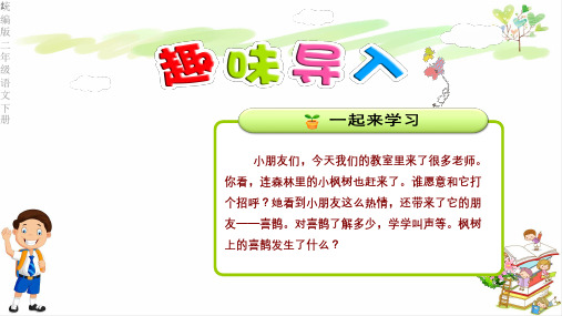 最新统编版二年级语文下册9.枫树上的喜鹊【第1课时】 课件