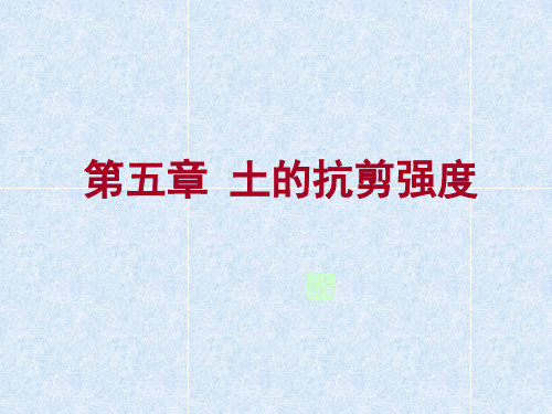 第5章土的抗剪强度-lsj