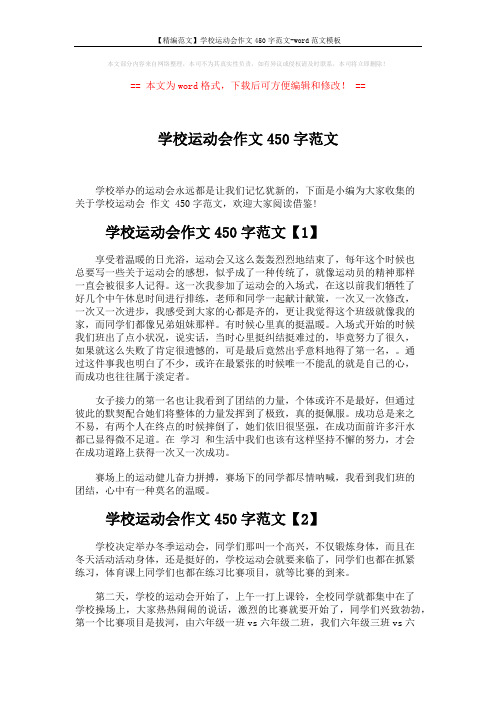 【精编范文】学校运动会作文450字范文-word范文模板 (3页)