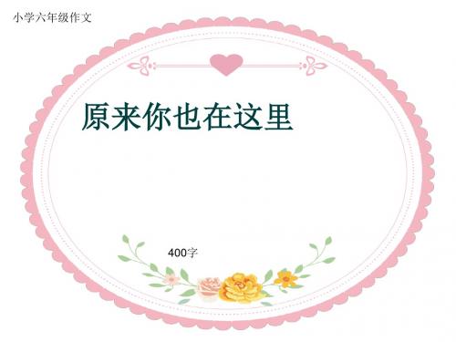 小学六年级作文《原来你也在这里》400字(共8页PPT)