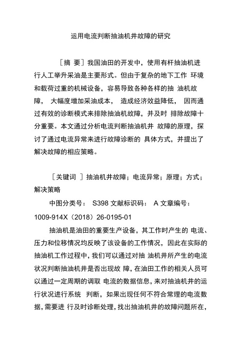运用电流判断抽油机井故障的研究
