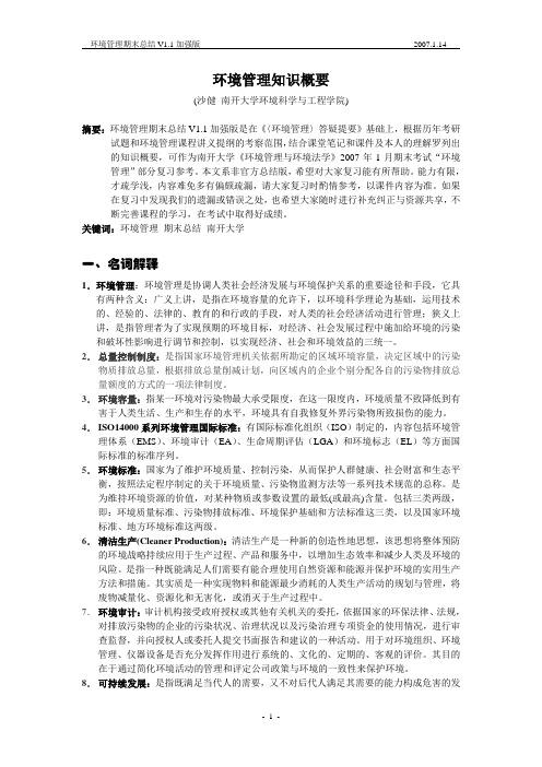 环境管理期末总结v1[1].1加强版