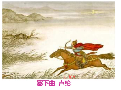 三年级下语文课件塞下曲_语文S版
